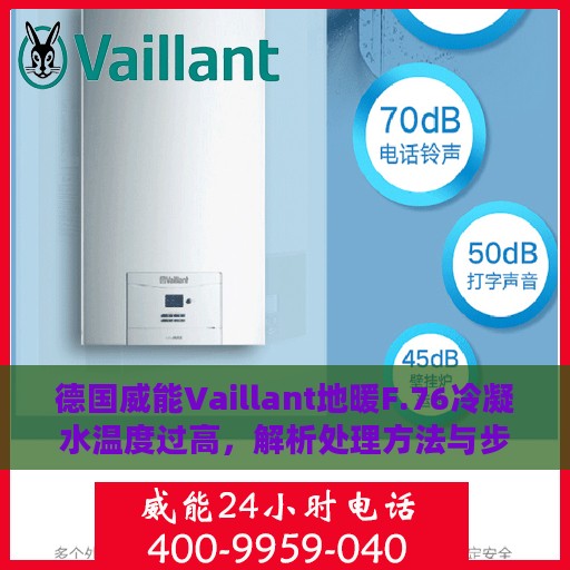 德国威能Vaillant地暖F.76冷凝水温度过高，解析处理方法与步骤