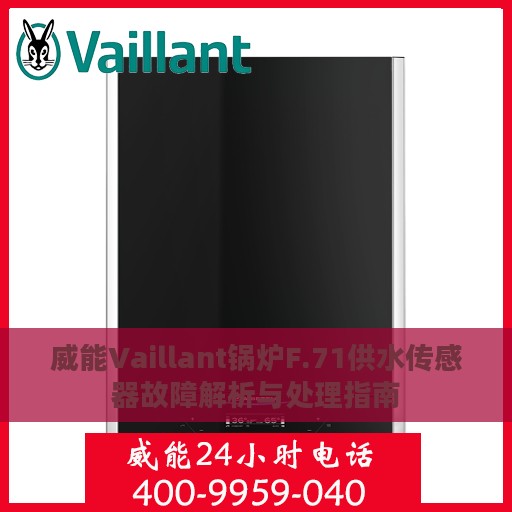 威能Vaillant锅炉F.71供水传感器故障解析与处理指南