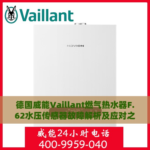 德国威能Vaillant燃气热水器F.62水压传感器故障解析及应对之策