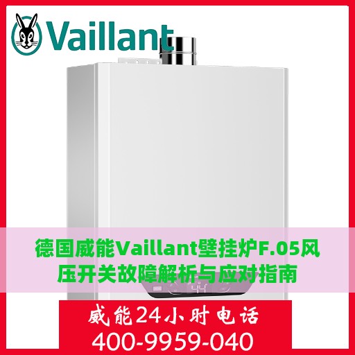 德国威能Vaillant壁挂炉F.05风压开关故障解析与应对指南