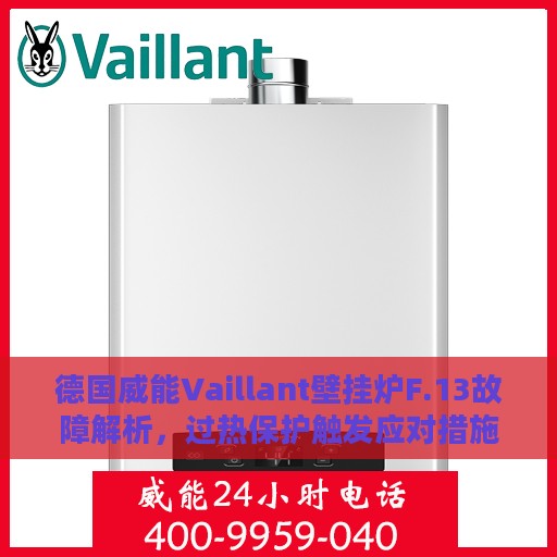 德国威能Vaillant壁挂炉F.13故障解析，过热保护触发应对措施