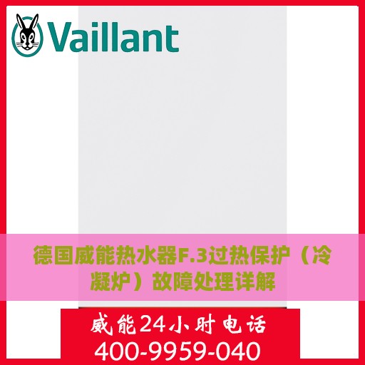 德国威能热水器F.3过热保护（冷凝炉）故障处理详解
