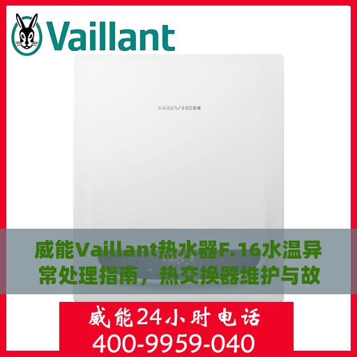 威能Vaillant热水器F.16水温异常处理指南，热交换器维护与故障排除攻略
