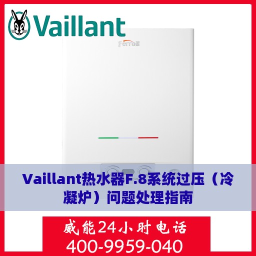 Vaillant热水器F.8系统过压（冷凝炉）问题处理指南