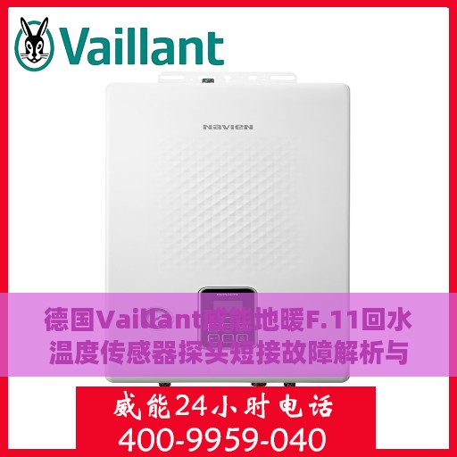 德国Vaillant威能地暖F.11回水温度传感器探头短接故障解析与修复攻略