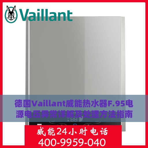 德国Vaillant威能热水器F.95电源电压异常详解及处理方法指南