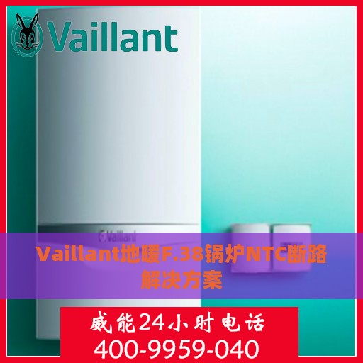 Vaillant地暖F.38锅炉NTC断路解决方案