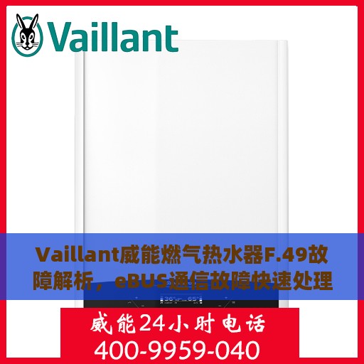 Vaillant威能燃气热水器F.49故障解析，eBUS通信故障快速处理指南