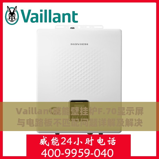 Vaillant威能壁挂炉F.70显示屏与电路板不匹配问题详解及解决方案