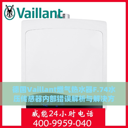 德国Vaillant燃气热水器F.74水压传感器内部错误解析与解决方案