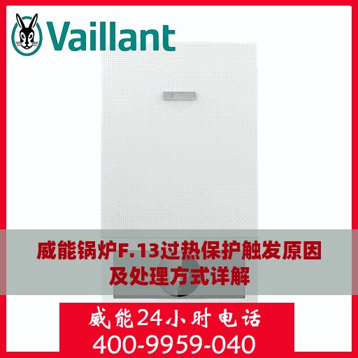威能锅炉F.13过热保护触发原因及处理方式详解