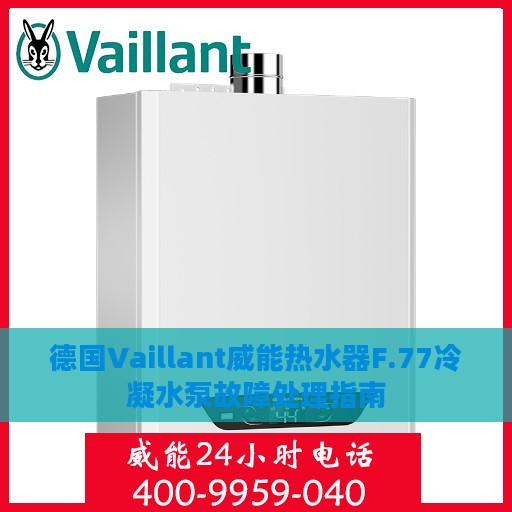 德国Vaillant威能热水器F.77冷凝水泵故障处理指南