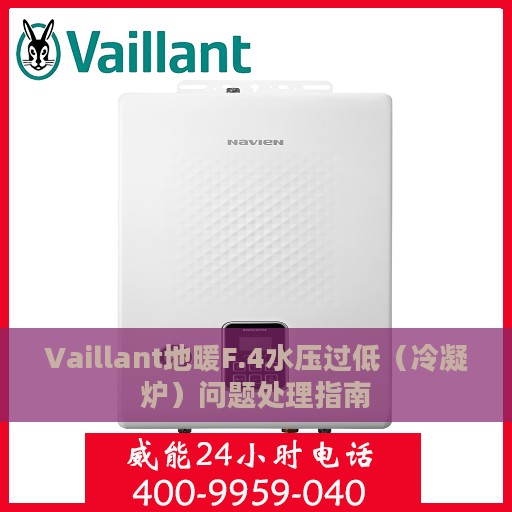 Vaillant地暖F.4水压过低（冷凝炉）问题处理指南