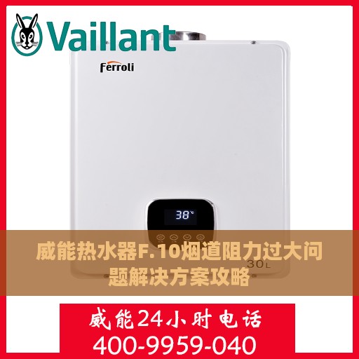 威能热水器F.10烟道阻力过大问题解决方案攻略