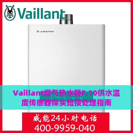 Vaillant燃气热水器F.10供水温度传感器探头短接处理指南