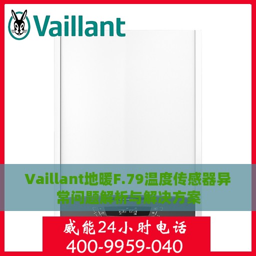 Vaillant地暖F.79温度传感器异常问题解析与解决方案