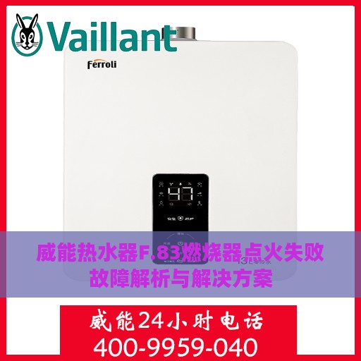 威能热水器F.83燃烧器点火失败故障解析与解决方案