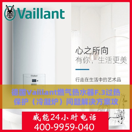 德国Vaillant燃气热水器F.3过热保护（冷凝炉）问题解决方案攻略