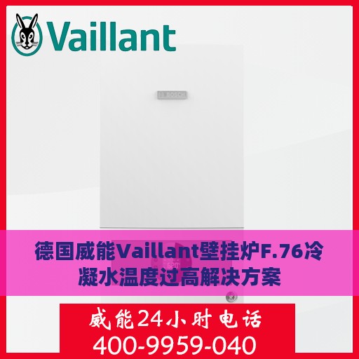德国威能Vaillant壁挂炉F.76冷凝水温度过高解决方案