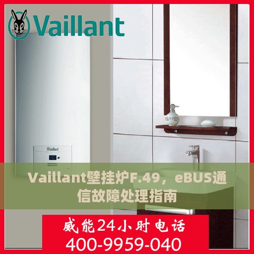 Vaillant壁挂炉F.49，eBUS通信故障处理指南