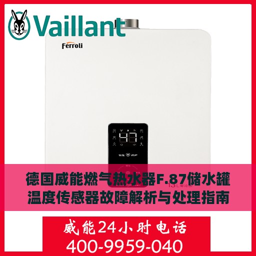 德国威能燃气热水器F.87储水罐温度传感器故障解析与处理指南