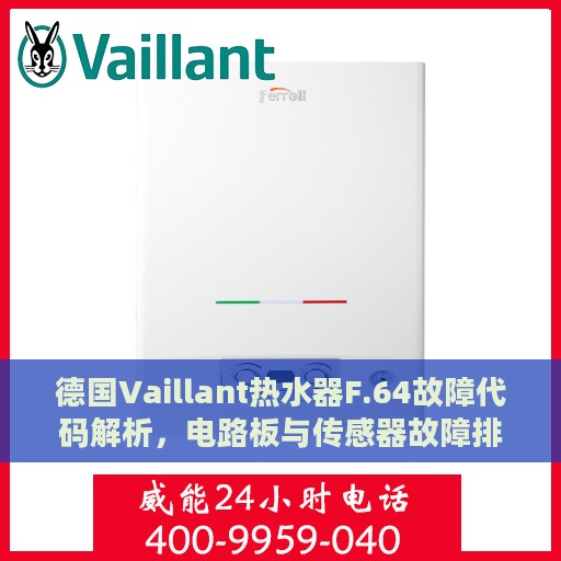 德国Vaillant热水器F.64故障代码解析，电路板与传感器故障排除指南