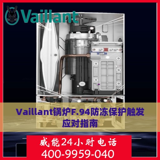 Vaillant锅炉F.94防冻保护触发应对指南