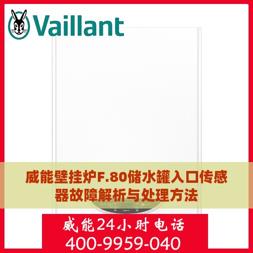 威能壁挂炉F.80储水罐入口传感器故障解析与处理方法