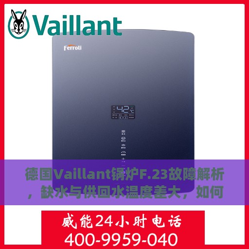 德国Vaillant锅炉F.23故障解析，缺水与供回水温度差大，如何快速应对处理？