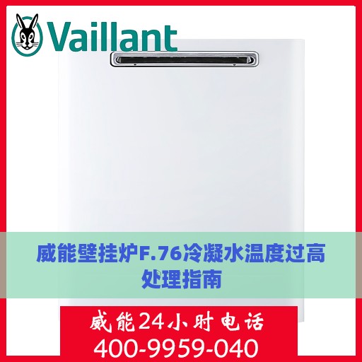 威能壁挂炉F.76冷凝水温度过高处理指南