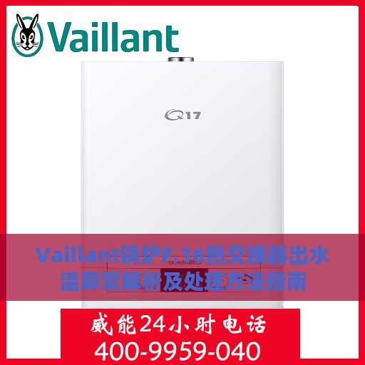 Vaillant锅炉F.16热交换器出水温异常解析及处理方法指南