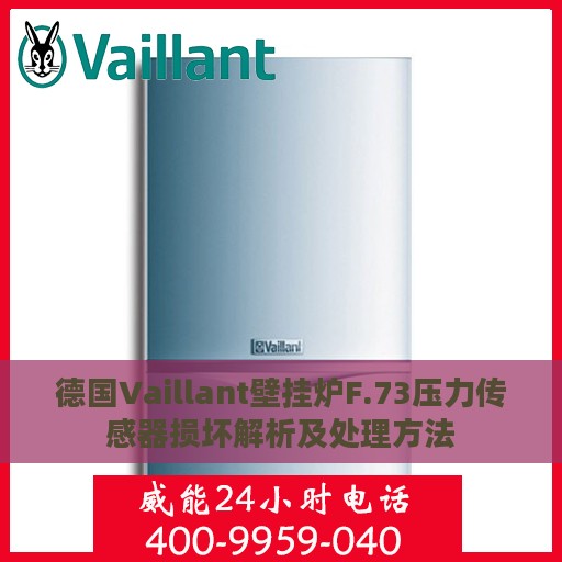 德国Vaillant壁挂炉F.73压力传感器损坏解析及处理方法