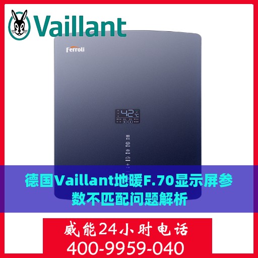 德国Vaillant地暖F.70显示屏参数不匹配问题解析