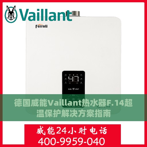 德国威能Vaillant热水器F.14超温保护解决方案指南