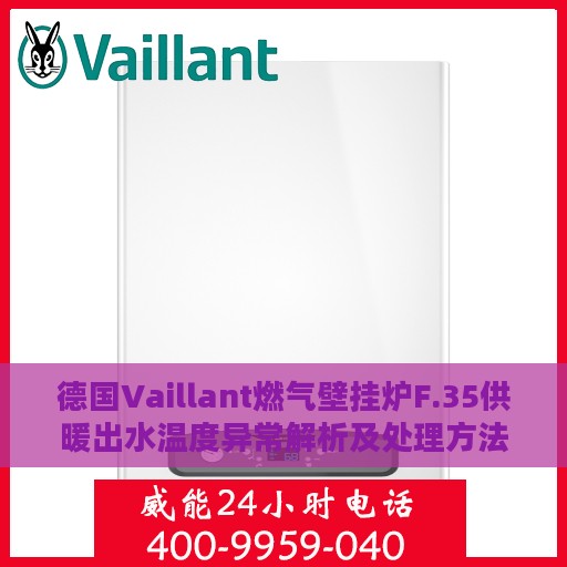 德国Vaillant燃气壁挂炉F.35供暖出水温度异常解析及处理方法