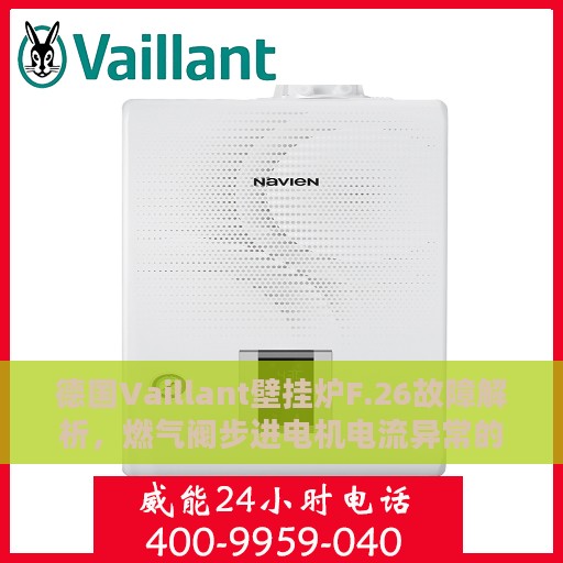 德国Vaillant壁挂炉F.26故障解析，燃气阀步进电机电流异常的处理指南