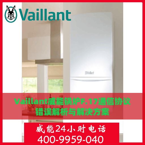 Vaillant威能锅炉F.17通信协议错误解析与解决方案