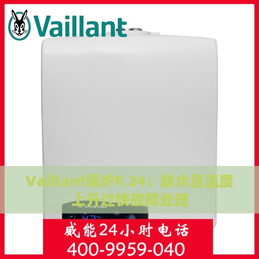 Vaillant锅炉F.24：缺水且温度上升过快故障处理