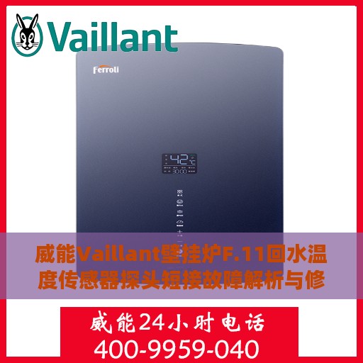 威能Vaillant壁挂炉F.11回水温度传感器探头短接故障解析与修复指南