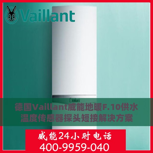 德国Vaillant威能地暖F.10供水温度传感器探头短接解决方案