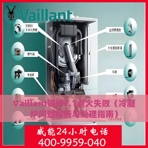 Vaillant锅炉F.1点火失败（冷凝炉问题解析与处理指南）