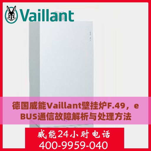德国威能Vaillant壁挂炉F.49，eBUS通信故障解析与处理方法