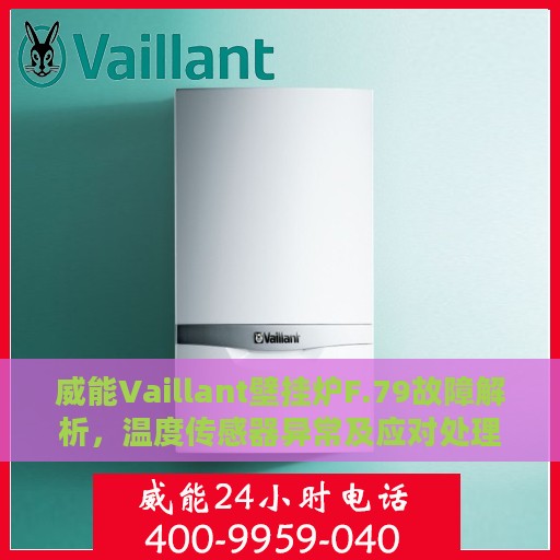 威能Vaillant壁挂炉F.79故障解析，温度传感器异常及应对处理指南