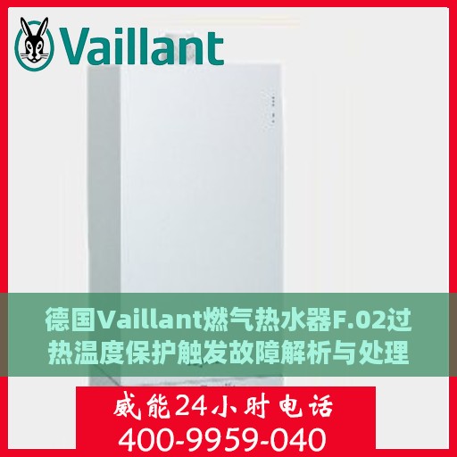 德国Vaillant燃气热水器F.02过热温度保护触发故障解析与处理方法