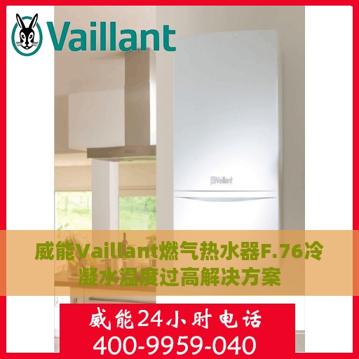威能Vaillant燃气热水器F.76冷凝水温度过高解决方案