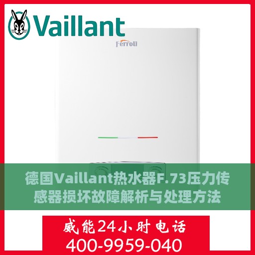 德国Vaillant热水器F.73压力传感器损坏故障解析与处理方法