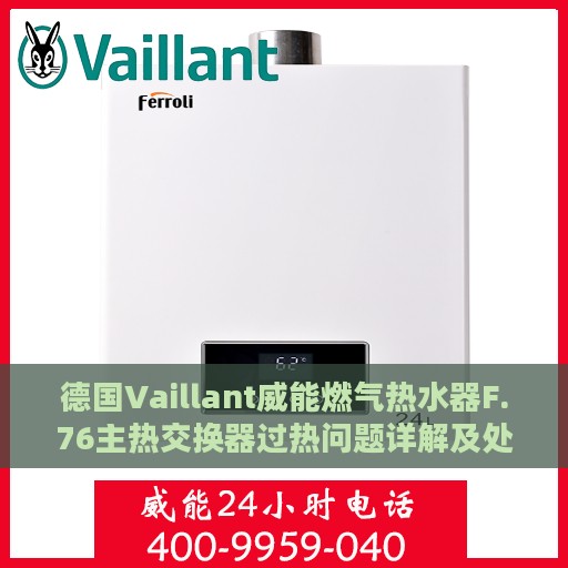 德国Vaillant威能燃气热水器F.76主热交换器过热问题详解及处理方式指南