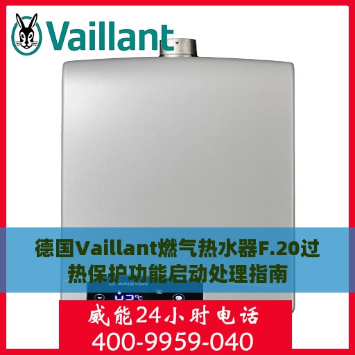 德国Vaillant燃气热水器F.20过热保护功能启动处理指南