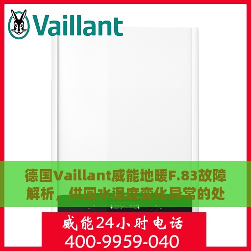 德国Vaillant威能地暖F.83故障解析，供回水温度变化异常的处理方法