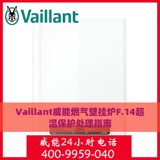 Vaillant威能燃气壁挂炉F.14超温保护处理指南